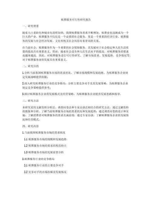 殡葬服务可行性研究报告