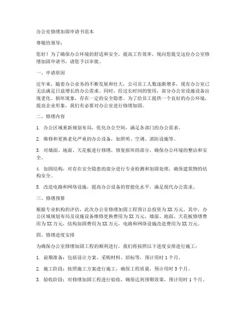 办公室修缮加固申请书范本