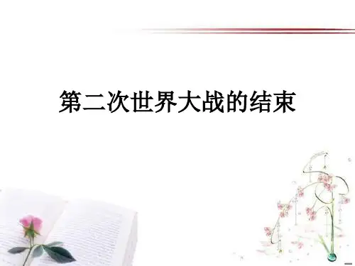 《第二次世界大战的结束》第二次世界大战2PPT课件  图文