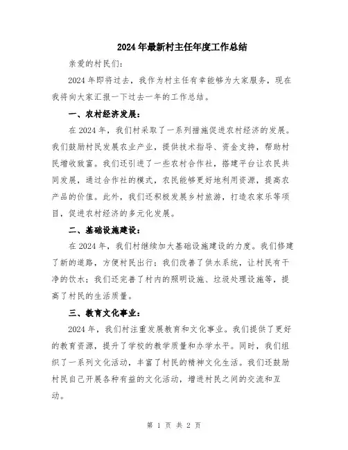 2024年最新村主任年度工作总结