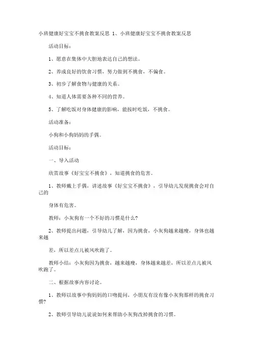 小班健康好宝宝不挑食教案反思