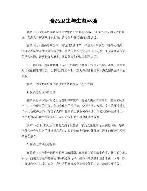 食品卫生与生态环境