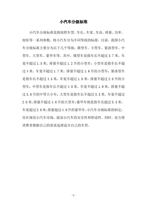 小汽车分级标准