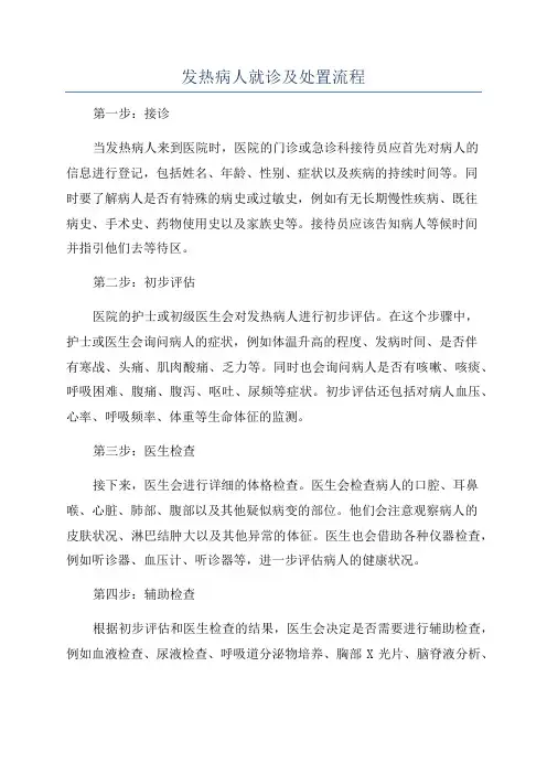 发热病人就诊及处置流程