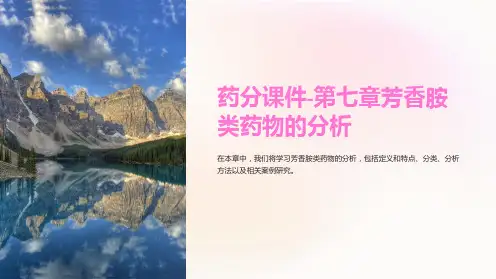 药分课件-第七章芳香胺类药物的分析