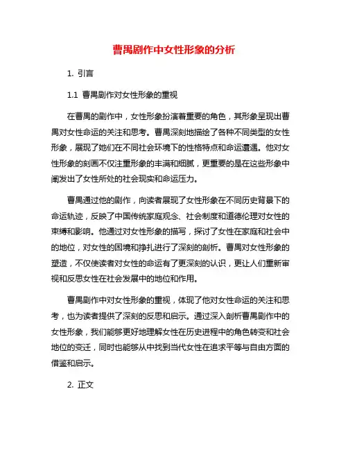 曹禺剧作中女性形象的分析