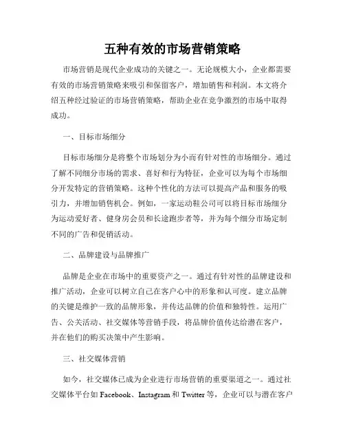 五种有效的市场营销策略
