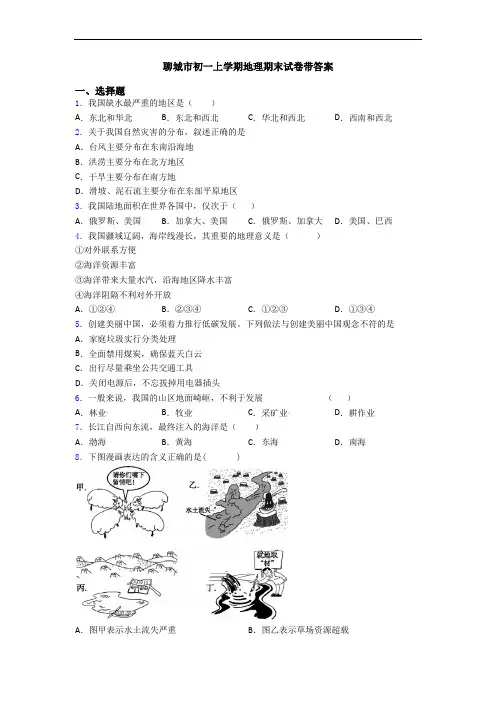 聊城市初一上学期地理期末试卷带答案