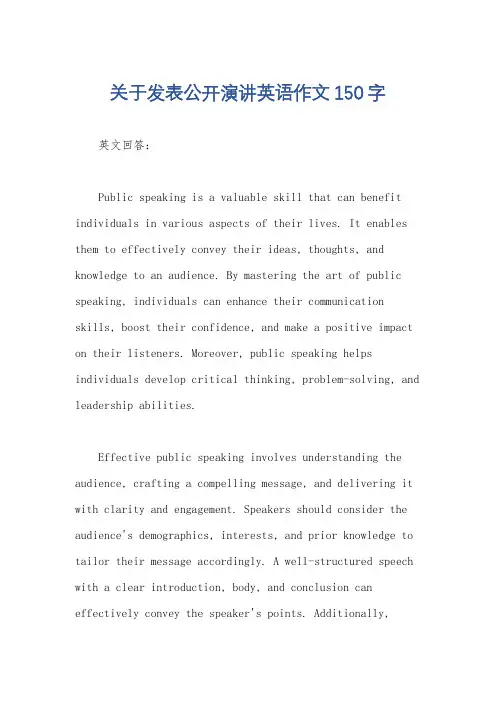 关于发表公开演讲英语作文150字