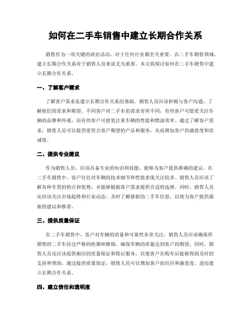 如何在二手车销售中建立长期合作关系