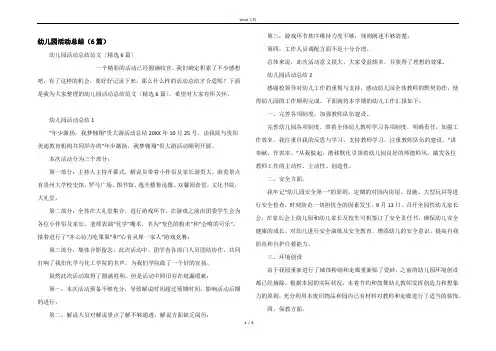 幼儿园活动总结（6篇）
