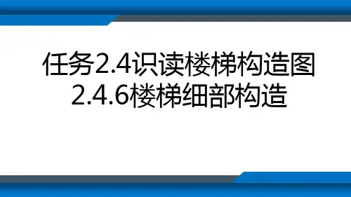 中职教育-《建筑识图与构造》第二版课件：任务2.4识读楼梯构造图6(吕淑珍  主编  人民交通出版社).ppt