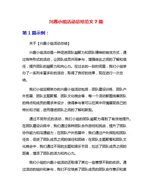兴趣小组活动总结范文7篇