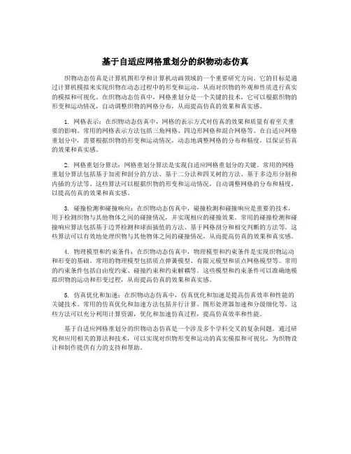 基于自适应网格重划分的织物动态仿真