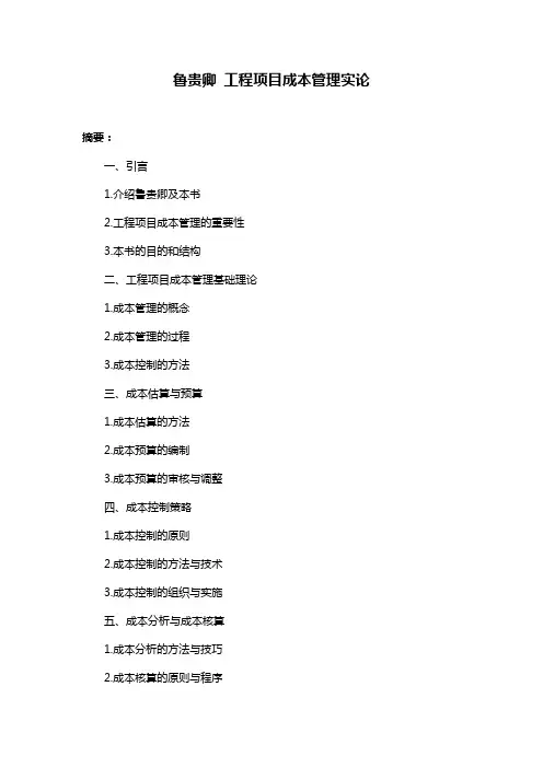 鲁贵卿 工程项目成本管理实论