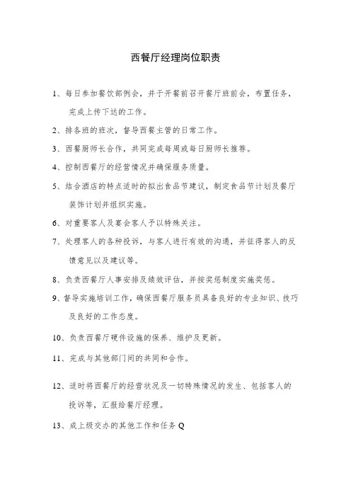 西餐厅经理岗位职责