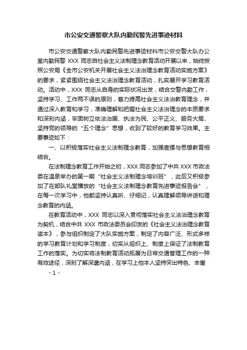 市公安交通警察大队内勤民警先进事迹材料