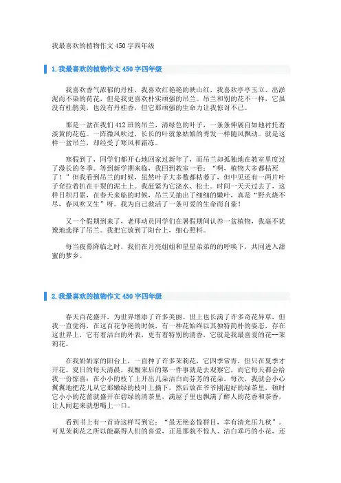 我最喜欢的植物作文450字四年级