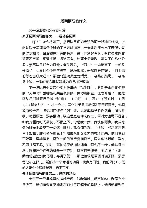 关于场面描写的作文七篇