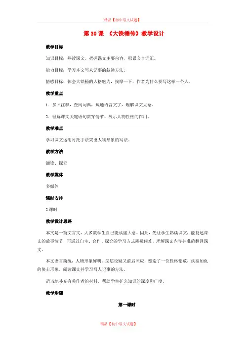 【最新精选】冀教初中语文七下《30大铁椎传》word教案 (1).doc