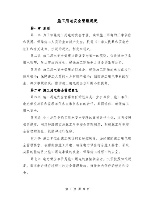 施工用电安全管理规定（四篇）
