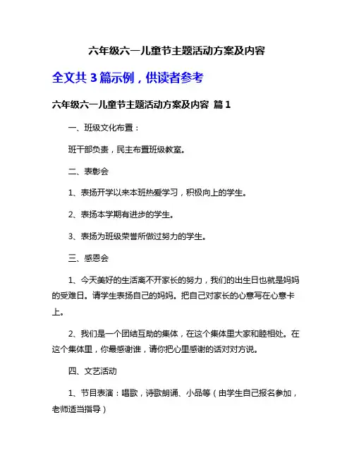六年级六一儿童节主题活动方案及内容