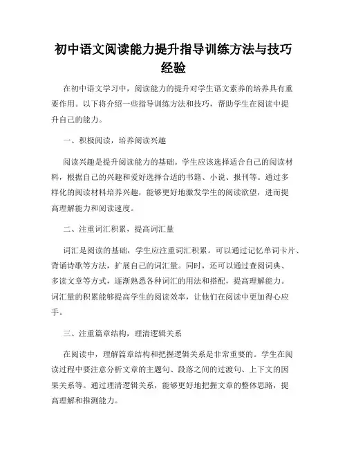 初中语文阅读能力提升指导训练方法与技巧经验