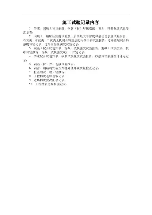 施工试验记录内容