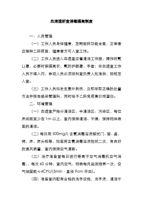 血液透析室消毒隔离制度