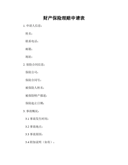 财产保险理赔申请表