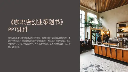 《咖啡店创业策划书》课件