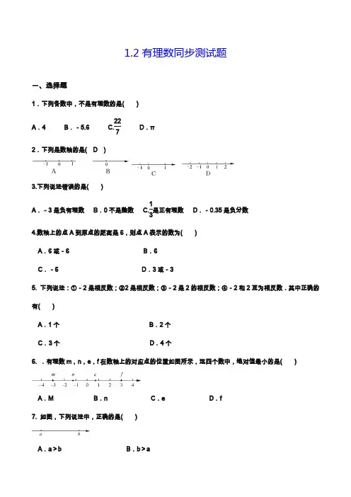 2019—2020年人教版七年级数学第一学期《有理数》同步测试题一及答案.docx