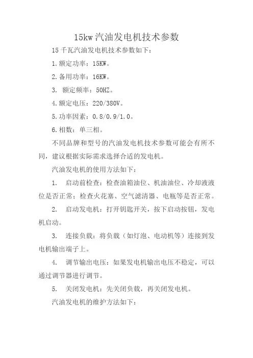 15kw汽油发电机技术参数