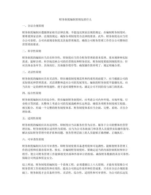 财务制度编制原则包括什么