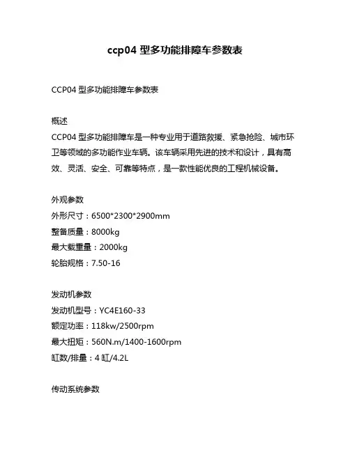 ccp04型多功能排障车参数表