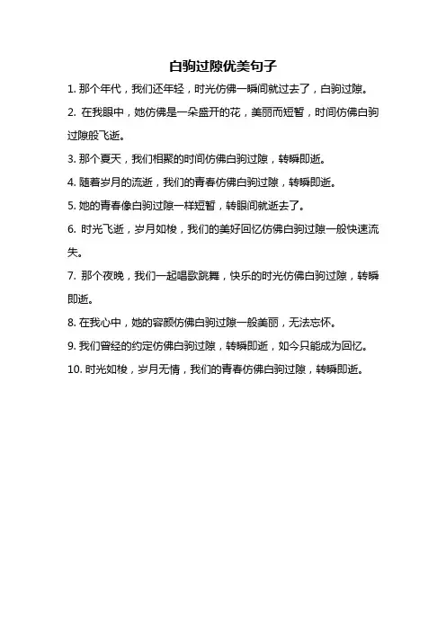 白驹过隙优美句子