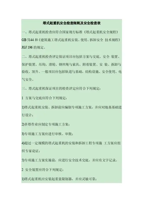 塔式起重机安全检查细则及安全检查表