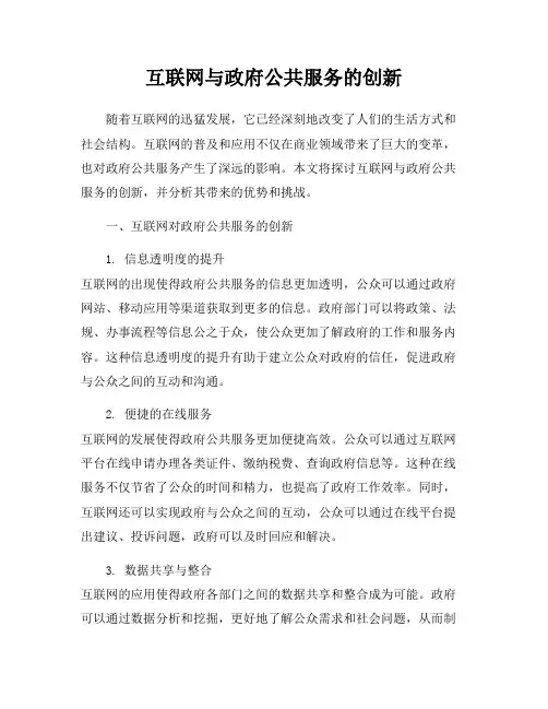 互联网与政府公共服务的创新