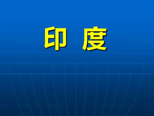 《印度》PPT课件