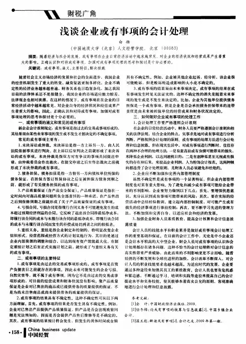 浅谈企业或有事项的会计处理