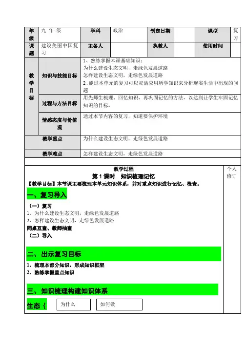 部编版道德与法治九年级上册 第六课 建设美丽中国  复习教案