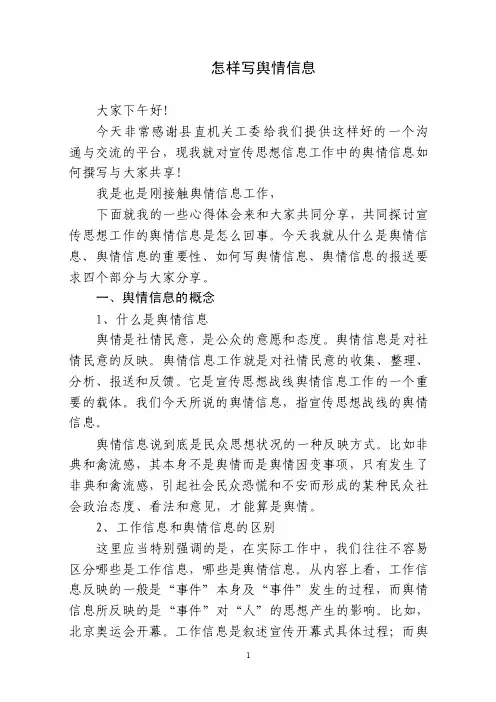 舆情信息讲稿