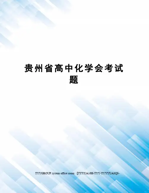贵州省高中化学会考试题