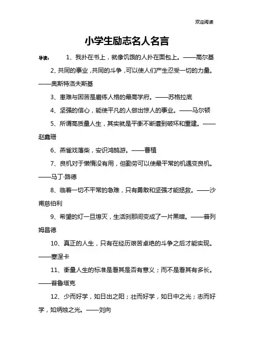 小学生励志名人名言