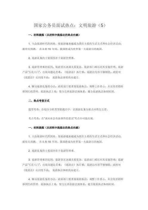 国家公务员面试热点：文明旅游(5)