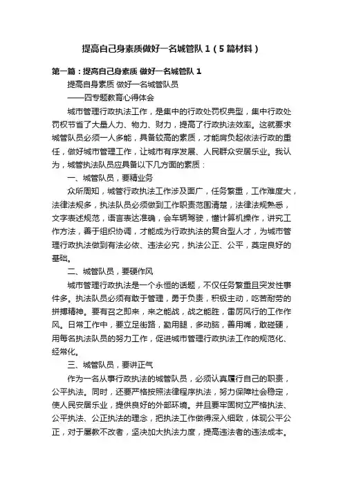 提高自己身素质做好一名城管队1（5篇材料）