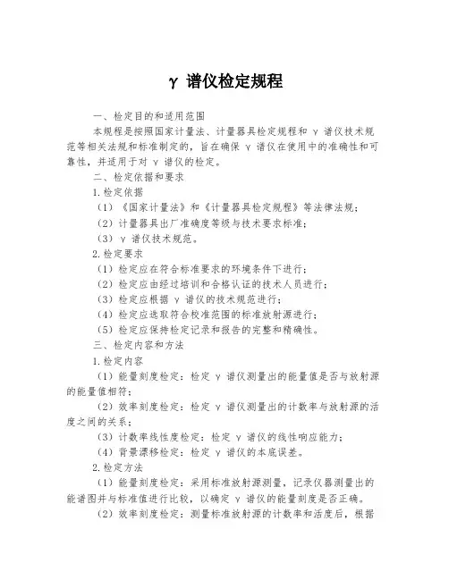 γ谱仪检定规程