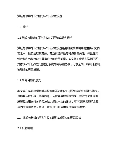 烯烃与联烯的不对称[2+2]环加成反应