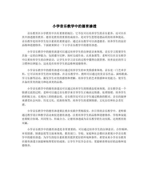 小学音乐教学中的德育渗透