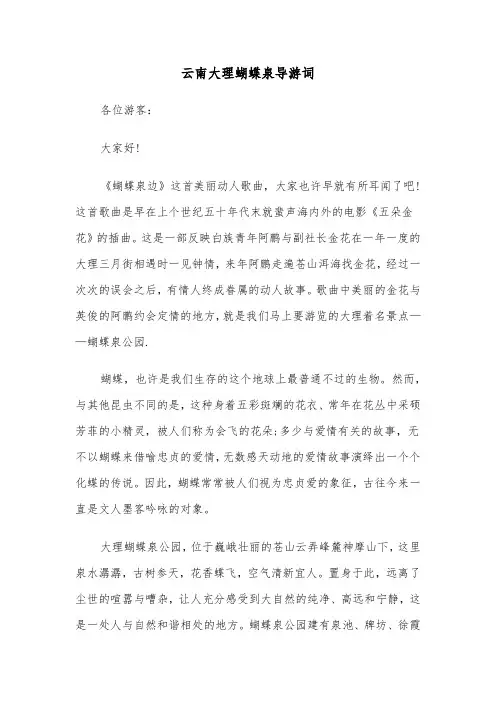 云南大理蝴蝶泉导游词（三篇）